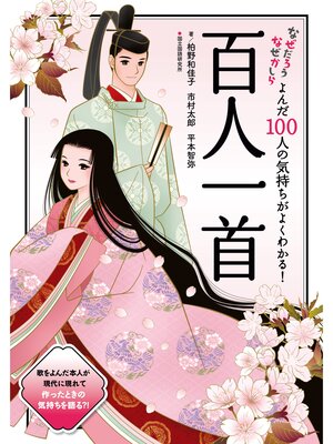 cover image of よんだ100人の気持ちがよくわかる!百人一首